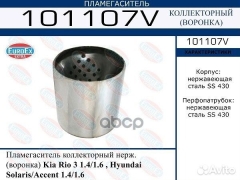 Пламегаситель коллекторный нерж. (воронка)\ Kia Rio 3 1.4/1.6, Hyundai Solaris 1.4/1.6 EUROEX 10110