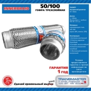 Компенсатор выхлопной трубы автомобиля 50/100 TRANSMASTER UNIVERSAL 50100